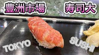 【東京/寿司】豊洲市場に行ったら絶対に行きたい人気店