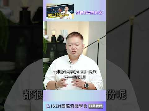 農曆七月運勢-紫微化權►國際紫微學會&大耕老師◄