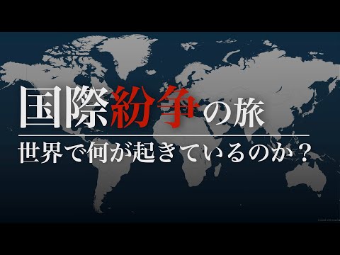 世界で何が起きているのか？　国際紛争の旅