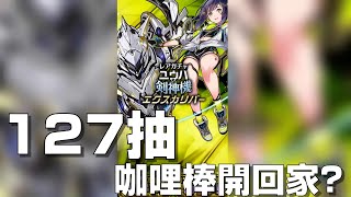 【サモンズボード 】ユウハ&剣神機エクスカリバー  127抽