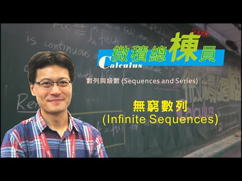 微積分(Calculus)_無窮數列(Infinite Sequences)