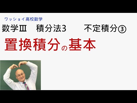 【数学Ⅲ　積分法3　不定積分③】置換積分の基礎をがっちり固めましょう。