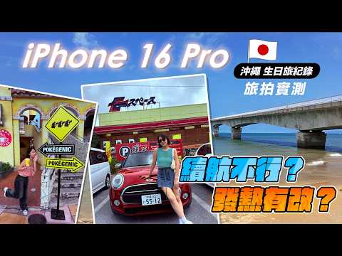 iPhone 16 Pro 是否坐穩錄影拍攝王寶座？ Okinawa 沖繩慶生之旅 🇯🇵 😍  旅拍紀錄實測！ 錄影瘋狂當機？發熱？續航？穩定度？國際通 + ANA 萬座海濱洲際飯店推薦！ ｜韻羽