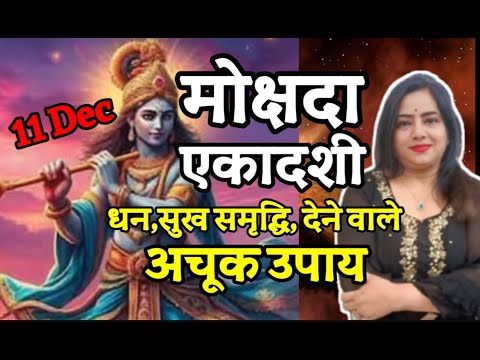 11 Dec Mokshada Ekadashi 2024 ke upay |एकादशी का उपाय| Ekadashi 2024 Lotus Reiki & spiritual healer