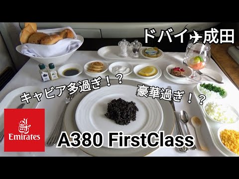 【エミレーツ航空A380】ファーストクラス搭乗～ドバイ→成田～超豪華エミレーツファーストクラスラウンジ！機内食のキャビアが多過ぎてびっくり！ドンペリも飲める！機内でシャワーも使える！Emirates