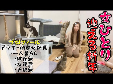 子猫4匹と暮らす独身女の年越し～新年の様子、結婚できない理由を痛感しました【#たろグ】