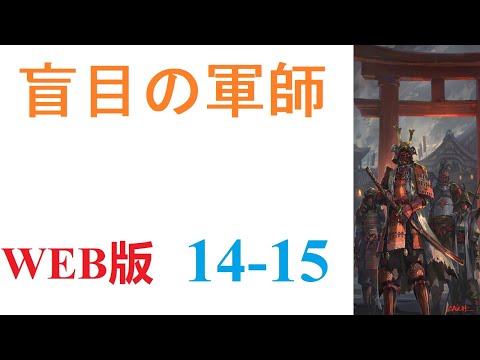 【朗読】眠りから目を覚ましたら、戦国時代の武田晴信の次男、武田信親の幼少期の体の中にいた。WEB版 14-15