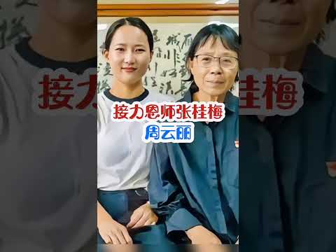 放弃城市回到山区母校，接力恩师张桂梅#张桂梅#周云丽 #传播正能量