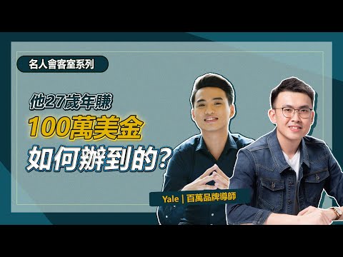 他27歲年賺100萬美金，是如何辦到的？FIRE 一族的實踐者 | Feat. @YaleChen | 名人會客室​