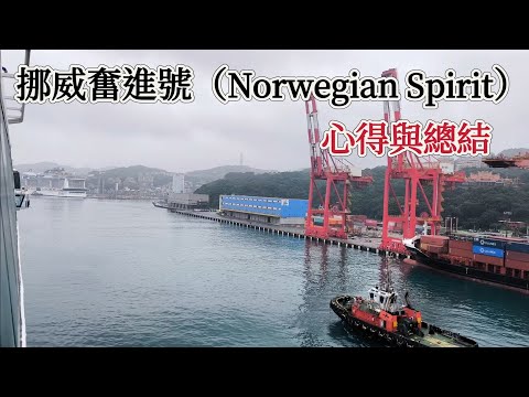 挪威奮進號（Norwegian Spirit）EP3 : 心得與總結