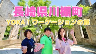 【長崎県川棚町】YOKA！ワーケーションの旅【全編】