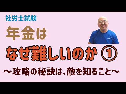 年金を制する者は社労士試験を制す～年金はなぜ難しいのか～①（たぶん、全３～４回）