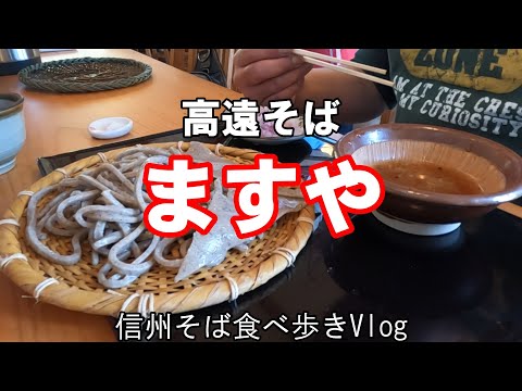 高遠そば　ますや　信州蕎麦食べ歩きVlog