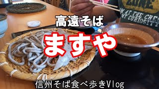 高遠そば　ますや　信州蕎麦食べ歩きVlog