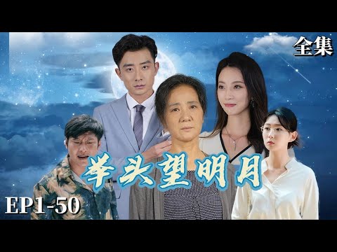 【完整版】举头望明月 | 男人逆襲歸來發現妻子出軌村霸、虐待親媽，最終在父親靈堂前發現真相…...#热血  #男频 #短劇 #爽剧 #逆襲  #孝情  #举头望明月  #孝顺父母