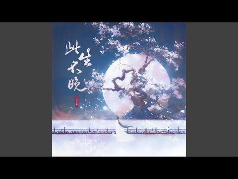 此生不晚 (Dj豪大大版伴奏)