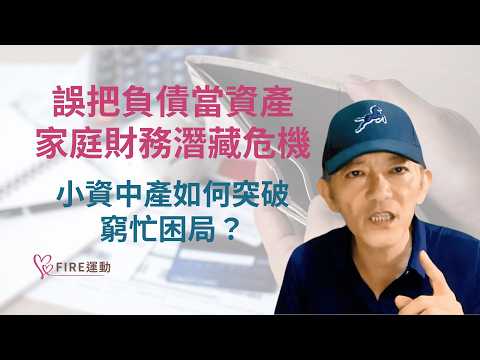 看似豐厚的收入來源其實很單一？中產階級家庭面臨的現金流危機 #財務規劃