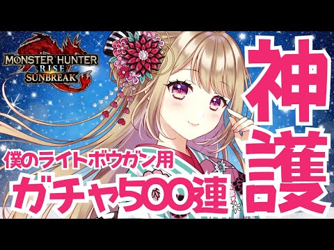 【モンハンライズ/サンブレイク】 2025年運試し！！護石ガチャ500連✨【ガチャ】＃VTuber ＃女性配信者 ＃モンハン