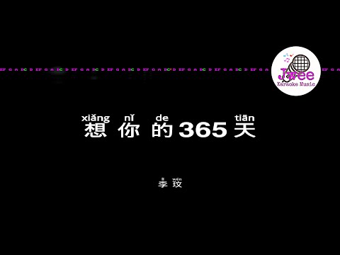 CoCo李玟 《想你的365天》 Pinyin Karaoke Version Instrumental Music 拼音卡拉OK伴奏 KTV with Pinyin Lyrics 4k