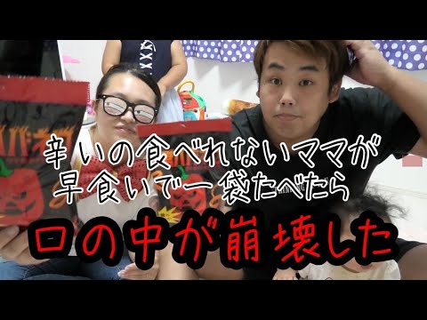 暴君ハバネロ見つけたから早食いした。口の中ヒリヒリして痛かった。ママ頑張ったんだ。ゆずことチャンネル