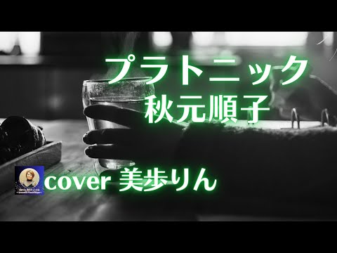 プラトニック／秋元順子　cover 美歩りん