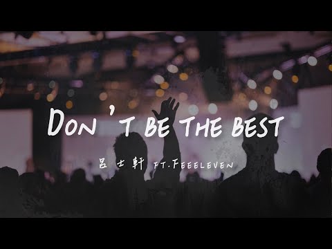 呂士軒ft. Feeeleven I Don’t be the best『餓死鬼旁邊沒有剩飯 那做個膽小鬼有沒有勝算 ?』Lyrics Video【高音質 動態歌詞/PinyinLyrics】