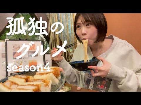 孤独のグルメ全話見てる飲酒女の聖地巡礼【明太クリームパスタとカツサンド】