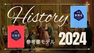 （9月更新）2024日本史・世界史探究 歴史総合　参考書モデル【苦手な人向け】