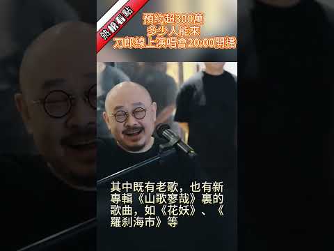 預約超300萬，能來多少人，刀郎線上演唱會20:00開播...……|振鷺