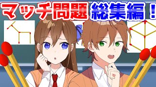 【アニメ】マッチ問題総集編がマジでおもろいWWWWWWW【遠井さん】