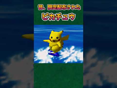 【ポケモンあるある】今の子は知らない、かなり昔に限定配布されていたピカチュウ【ポケモン】【ポケットモンスター】#shorts