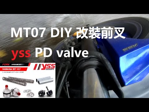 MT07 DIY 改裝 YSS 阻尼套件 FZ07 YSS PD VALVE