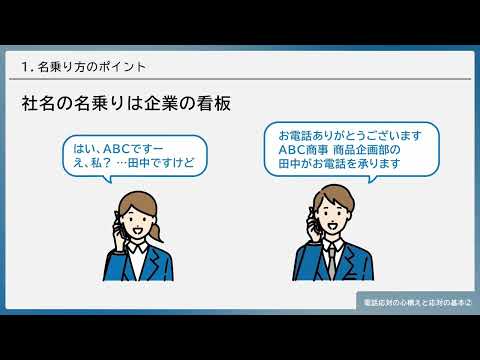 電話対応の心構えと応対の基本②（株式会社セゾンパーソナルプラス　研修動画視聴用）