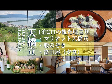 [Kyoto Travel] Amanohashidate to Higashi Maizuru, 2 days and 1 night stay at Marriott Amanohashidate