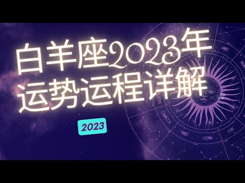 白羊座2023年整体运势分析  | 白羊座2023年运程 | 十二星座2023年运势 | Ahmiao Tv