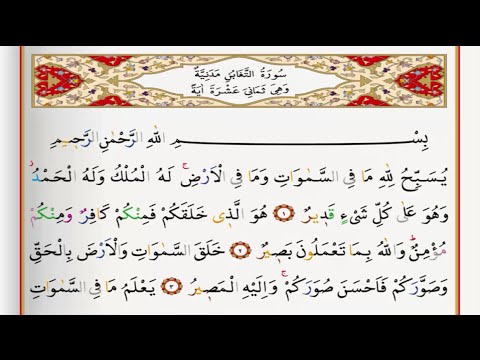 Surah Al Taghabun - Saad Al Ghamdi surah taghabun with Tajweed