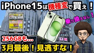 【iPhone15は機種変で買え！】乗り換えなし！iPhone15が機種変更でも1円！スマホ　お得情報！256GBもあり！