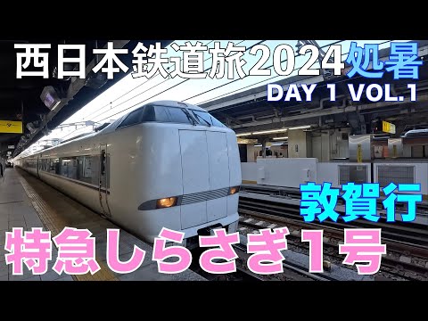 【いざ西日本へ】(4K) 特急しらさぎ１号　敦賀行　夏の青春18きっぷで乗り倒す？　西日本鉄道旅2024処暑