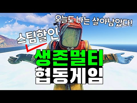 생존 멀티 협동게임 TOP20!! 최대90%할인! 스팀게임 추천