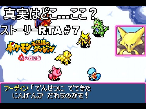 【ポケダン】ポケモン不思議のダンジョン赤の救助隊 Any%RTA 3時間17分40秒（参考記録）Part7【ゆっくり実況】