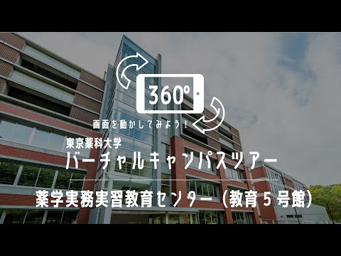 薬学実務実習教育センター（教育5号館）｜360°バーチャルキャンパスツアー｜東京薬科大学