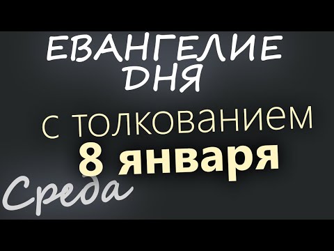 8 января. Среда. Евангелие дня 2025 с толкованием