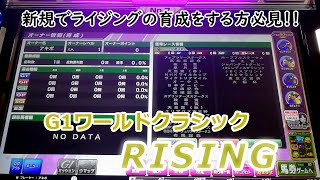 １１１　メダルゲーム　G１ワールドクラシック　ライジング　RISING　新企画【新規カードで全国優勝を目指す】　あきぽの新規馬の育成方法！！【皐月賞】　ポイントレース　４7