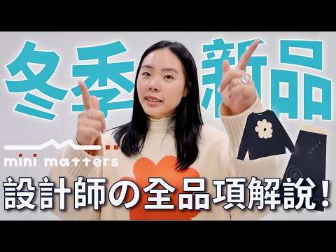 全部公開...❤️‍🔥 mini matters 冬季新品～設計理念、全品項大解說！ 🤲🏻