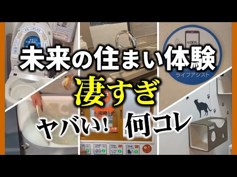 リクシルショールーム体験！未来の住まいがここに！驚きの進化を目撃。驚愕の新技術！