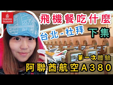 【米米瘋】杜拜Work Vlog#2 A380阿聯酋航空初體驗 機上餐吃什麼  聊聊長程航線體驗 機票價格