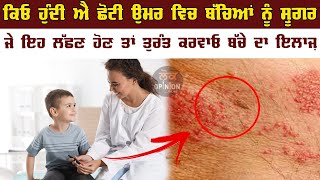 ਕਿਓ ਹੁੰਦੀ ਐ ਛੋਟੀ ਉਮਰ ਵਿਚ ਬੱਚਿਆਂ ਨੂੰ Diabetes ,ਜੇ ਇਹ ਲੱਛਣ ਹੋਣ ਤਾਂ ਤੁਰੰਤ ਕਰਵਾਓ ਬੱਚੇ ਦਾ ਇਲਾਜ਼ |