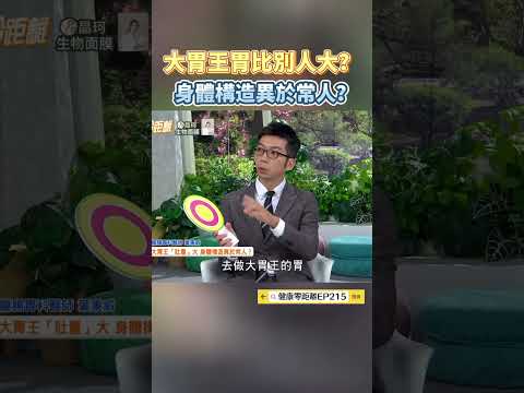 大胃王胃比別人大？身體構造異於常人？