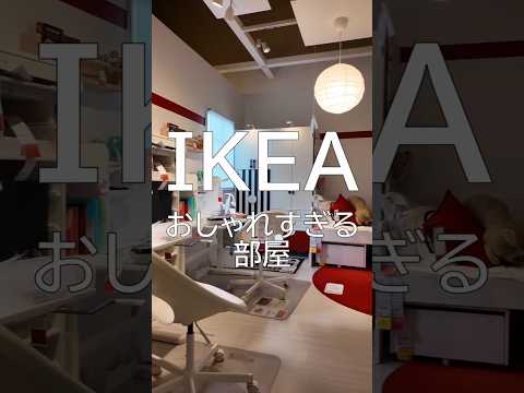 IKEAのおしゃれすぎる部屋