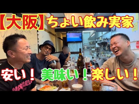 【大阪】安い！美味い！楽しい！ちょい飲み実家